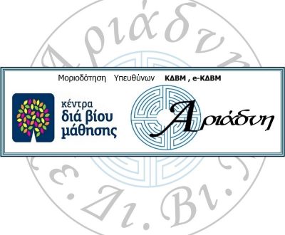 Επικεφαλής και Υπεύθυνοι Εκπαίδευσης Κέντρων Διά Βίου Μάθησης